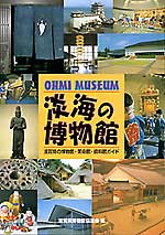 淡海の博物館