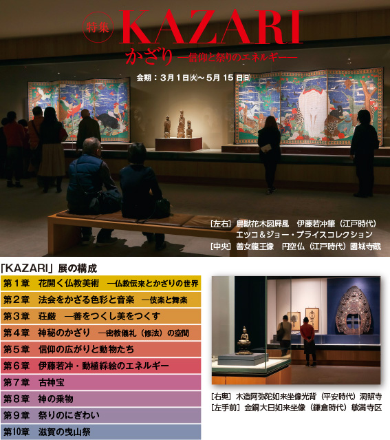 展示の様子と「KAZARI」展の構成