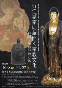 149_ohmikonannihanahiraku 近江湖南に華開く宗教文化