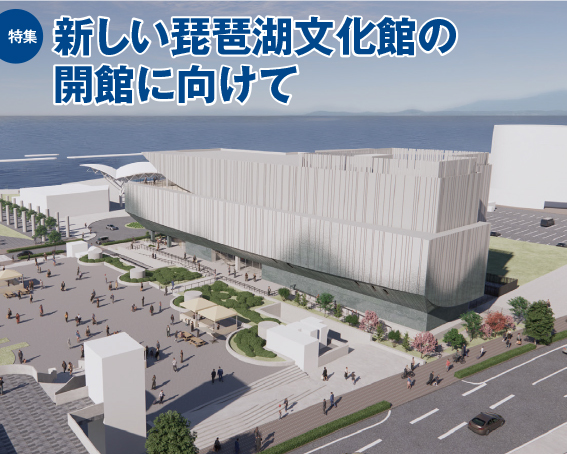 149title 特集 新しい琵琶湖文化館の開館に向けて