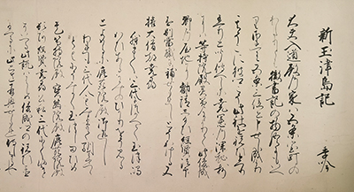 150shintamatsu 新玉津島記