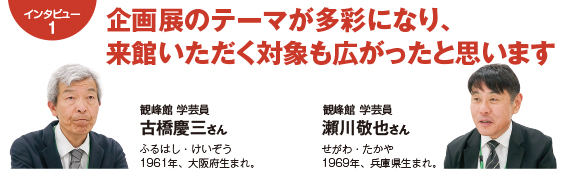 153intatop インタビュー1:企画展のテーマが多彩になり、来館いただく対象も広がったと思います