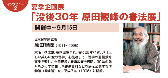 153intatop2 インタビュー2:夏季企画展「没後30年 原田観峰の書法展」開催中~9月15日