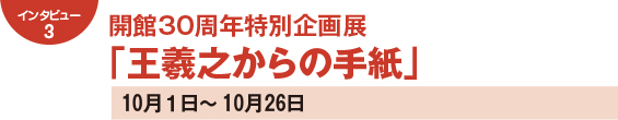 153intatop3 開館30周年特別企画展「王羲之からの手紙」 10月1日~10月26日