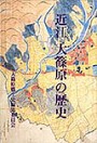 近江大篠原の歴史