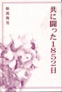 共に闘った1852日