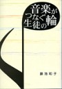 音楽がつなぐ生徒の輪