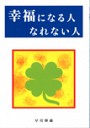 幸福になる人、なれない人