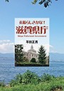 素晴らしきかな!滋賀県庁