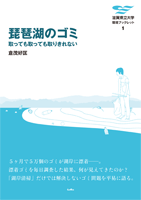 琵琶湖のゴミ.jpg